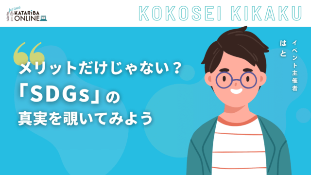 【5/16(木)開催】騙されるな！！SDGsの真実から考えよう〜本当の社会貢献〜