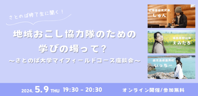 【5/9(木)開催】＼さとのば修了生に聞く！／ 地域おこし協力隊のための学びの場って？ 〜さとのば大学マイフィールドコース座談会〜