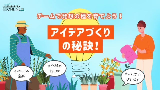 【5/10(金)開催】アイデア作りの秘訣！～チームで最高の発想を生み出すには？～