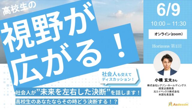 【6/9(日)開催】高校生の視野が広がる！社会人と学生が混ざってディスカッション！　