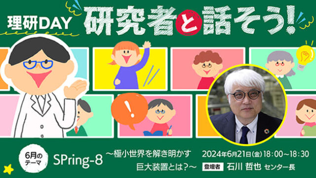 【6/21(金)開催】研究者と話そう！「SPring-8 ～極小世界を解き明かす巨大装置とは？」