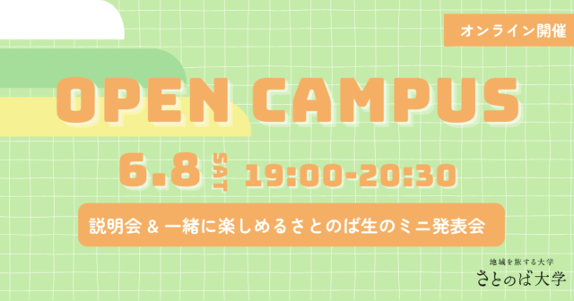 【6/8(土)開催】さとのば大学オンラインオープンキャンパス(ミニ発表会あり)