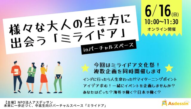 【6/16(日)開催】様々な大人の生き方に出会う「ミライドア」