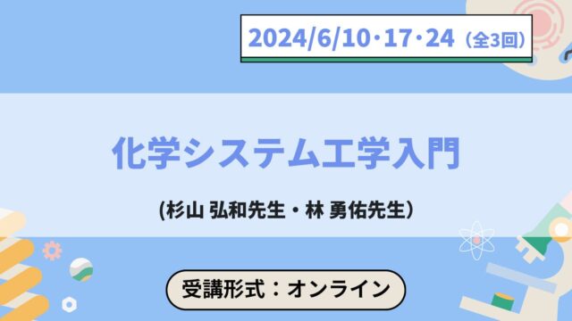 【6/10(月)-開催】化学システム工学入門【締切6/3(月)】