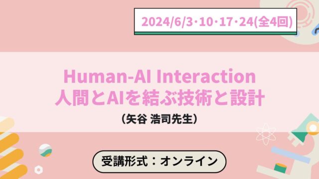 【6/3(月)-開催】Human-AI Interaction：人間とAIを結ぶ技術と設計【締切5/30(木)】