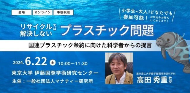 【サイエンスカフェ】リサイクルでは解決しないプラスチック問題 – 東京大学で研究者と学ぼう-