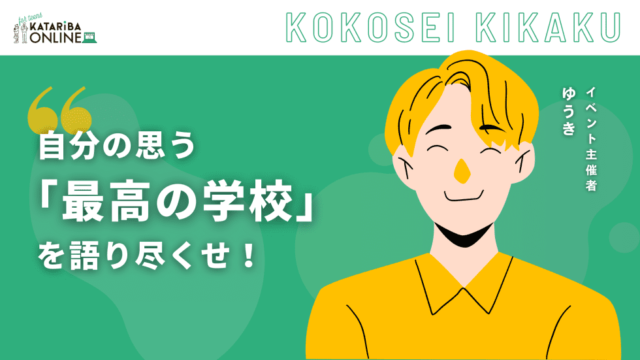 【5/17(金)開催】理想の学校生活とは？〜全国の高校生が本気で語るホンネ〜
