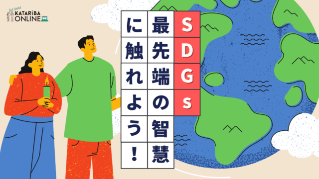 【5/30(木)開催】SDGs サステナビリティ×イノベーション編～自然から学ぶ持続可能な社会づくり～
