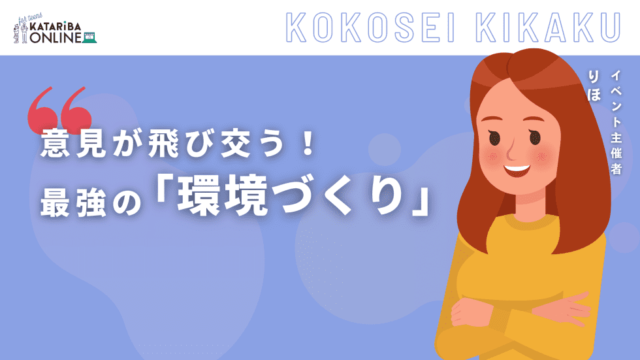 【5/31(金)開催】何が違う？『話しやすさ』〜グループワークが最高に盛り上がるコツ〜