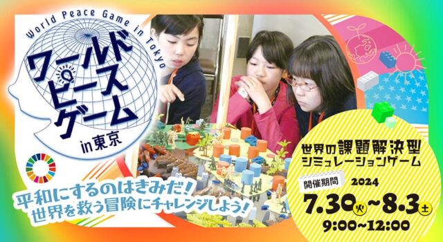 【中学1年生対象】7/30(火)-8/2(土)開催「 平和にするのはきみだ！ 世界を救う冒険に、この夏チャレンジしよう！」