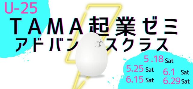 【第6期】U-25TAMA起業ゼミアドバンスクラス