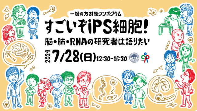 【一般対象・中高生歓迎】 7/28　iPS細胞研究所シンポジウム「すごいぞiPS細胞！〜脳・肺・RNAの研究者は語りたい〜」開催のお知らせ