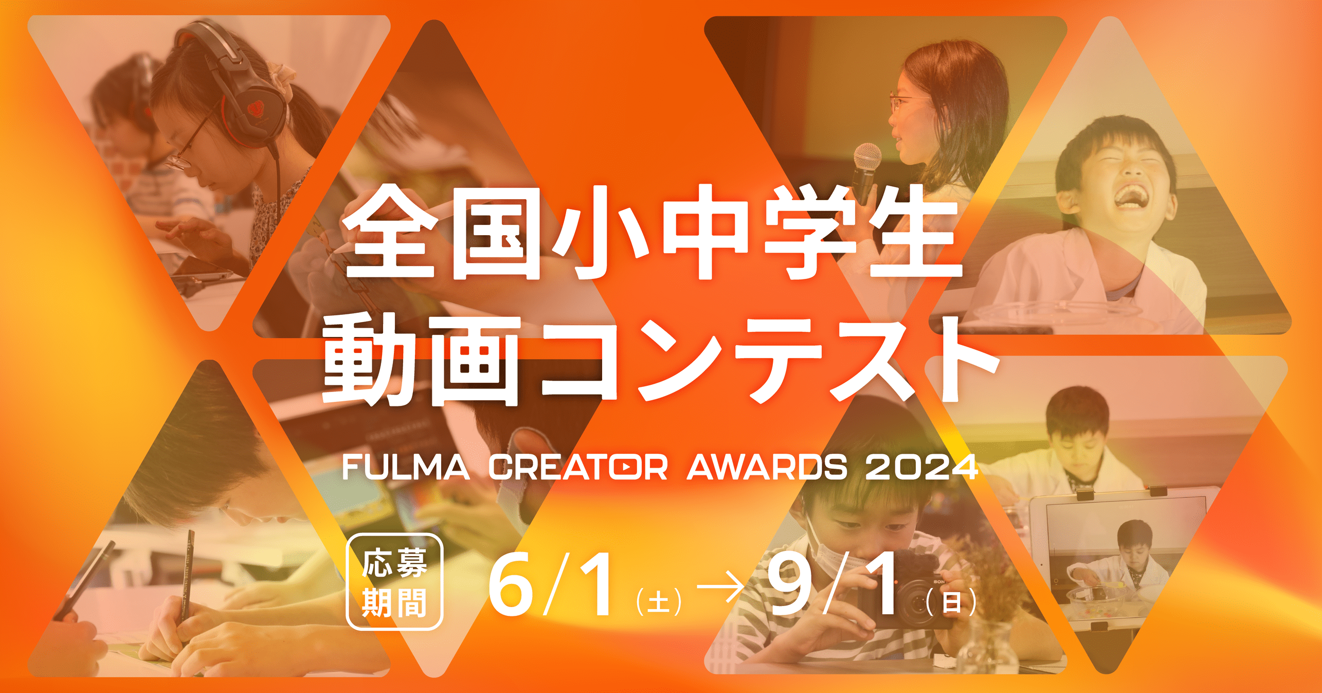 【中学生向け】ショート動画もOK! 全国小中学生動画コンテスト FULMA Creator Awards 2024