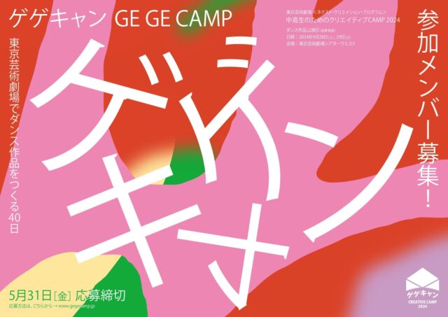 【参加者募集】この夏ダンス作品をつくり、東京芸術劇場のステージで踊ろう！「中高生のためのクリエイティブCAMP “ゲゲキャン”」