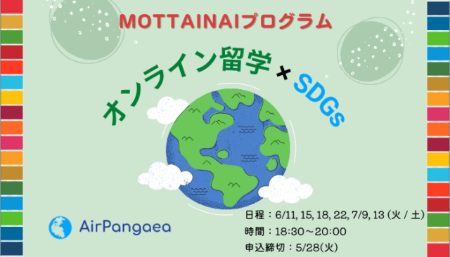 【6/11(火)-開催】日本語を学ぶインドネシアの高校生と交流し身近なモッタイナイを深ぼる3週間【締切5/28(火)】