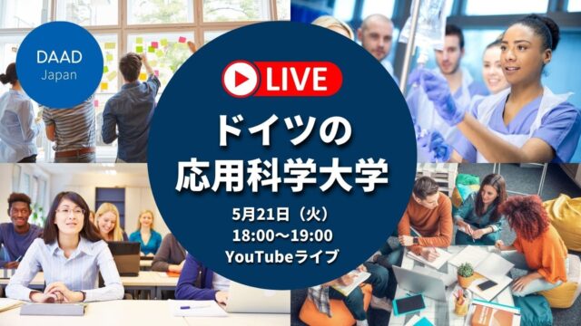 【5/21(火)開催】YouTubeライブ：ドイツの応用科学大学