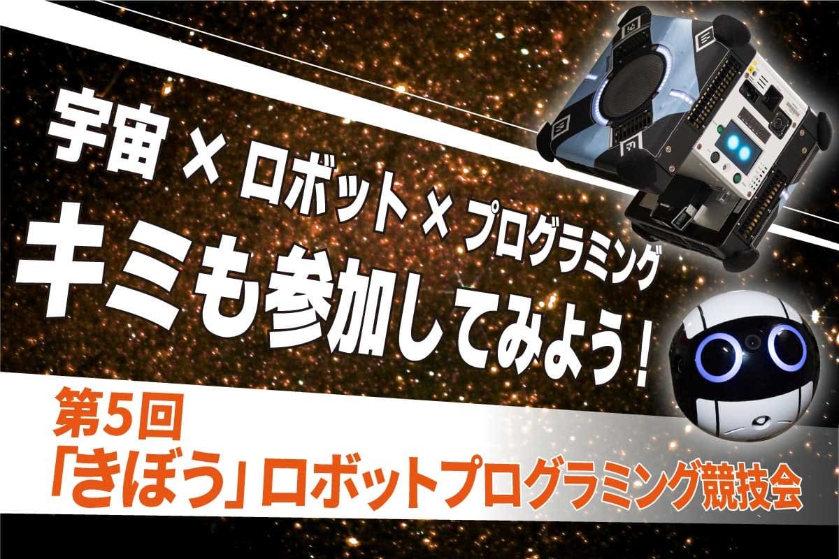 第5回「きぼう」ロボットプログラミング競技会の参加チーム募集