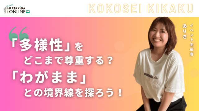 【6/11(火)開催】意外と盲点？！『多様性』と『わがまま』の違いに迫る！〜理解し合い、無理なく尊重する方法〜