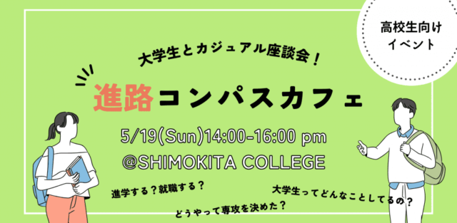 進路コンパスカフェ＠SHIMOKITA COLLEGE