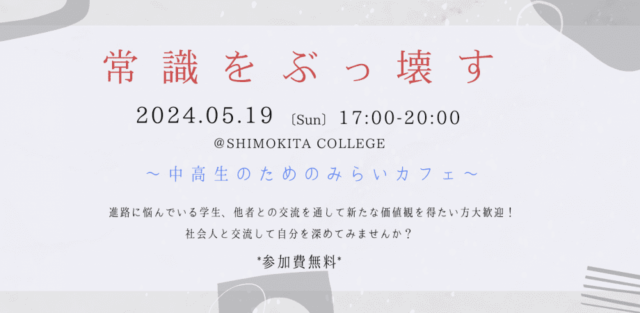 常識をぶっ壊せ~中高生のためのみらいカフェ~@SHIMOKITA COLLEGE