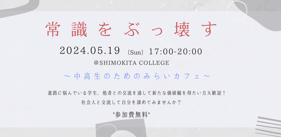 常識をぶっ壊せ~中高生のためのみらいカフェ~@SHIMOKITA COLLEGE