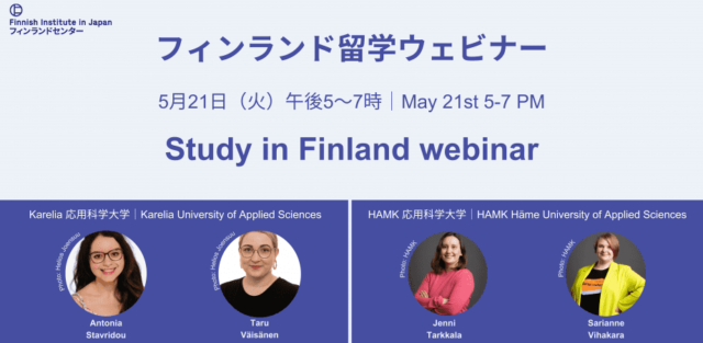 【5/21(火)開催】フィンランド留学ウェビナー