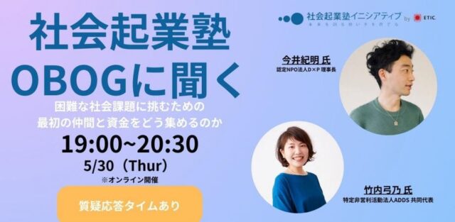 【5/30(木)開催】困難な社会課題に挑むための最初の仲間と資金をどう集めるのか