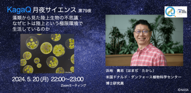 【5/20(月)開催】藻類から見た陸上生物の不思議：なぜヒトは陸上という極限環境で生活しているのか