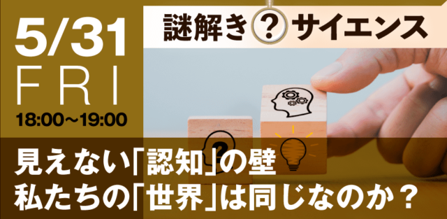 【5/31(金)開催】同じものを見ても「わたし」と「あなた」では見え方が違うって本当？【締切5/30(木)】