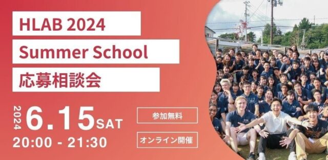 【6/15(土)開催】 HLAB 2024 サマースクール 応募相談会