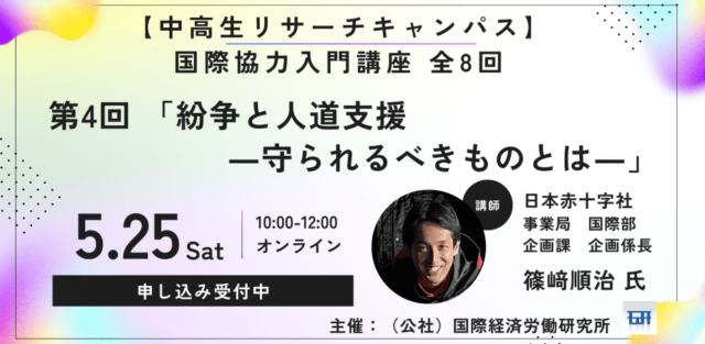 【5/25(土)開催】国際協力入門講座「紛争と人道支援　―守られるべきものとは―」