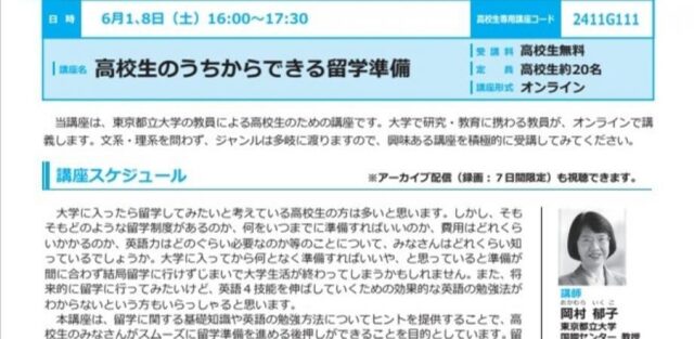 【6/1(土)開催】高校生のうちからできる留学準備