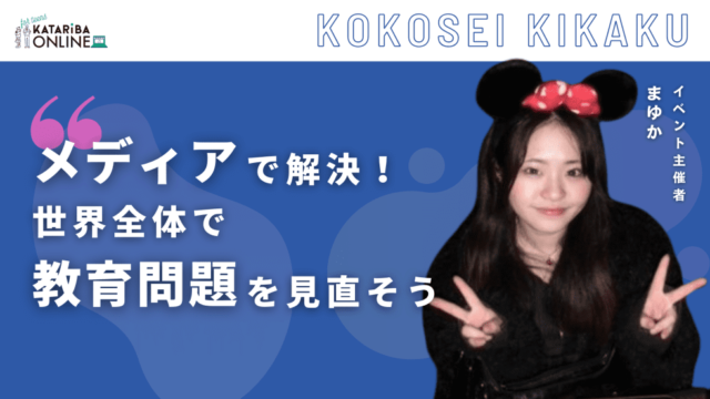 【5/13(月)開催】メディアで救う子供たちの未来～『教育格差』から世界を覗こう～