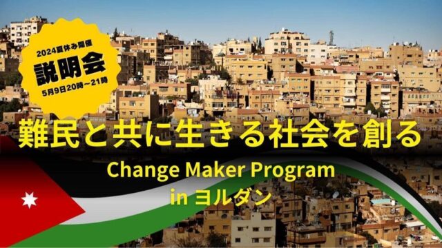 【5/9(木)開催】説明会：難民と共に生きる社会を創る、チェンジメーカープログラム in ヨルダン-2024・夏開催