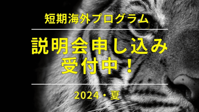 【5/30(木)開催】2024年夏休みに行ける！海外短期プログラム説明会