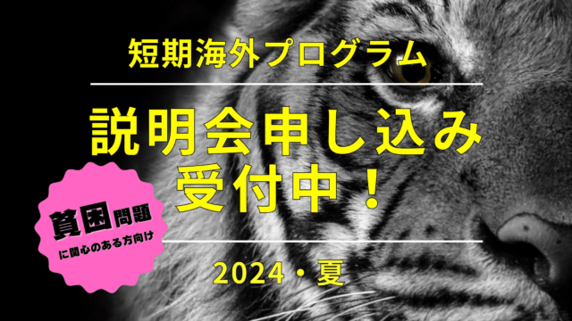 【6/2(日)開催】貧困テーマの海外短期プログラム説明会