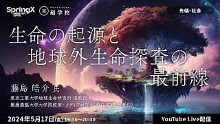 【5/17(金)開催】生命の起源と地球外生命探査の最前線