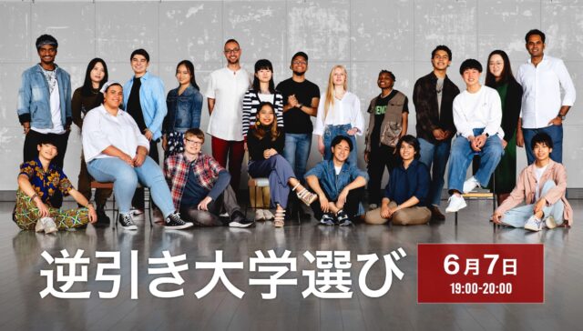 【6/7(金)開催】逆引き大学選び
