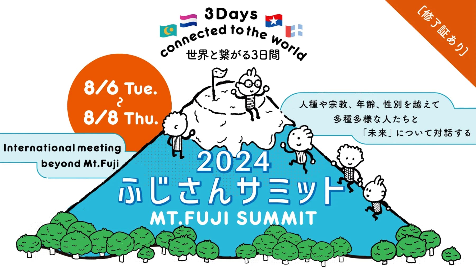 8月開催‼富士山のふもとで国際交流を楽しむ＆アクティビティ満載の3日間 修了証有