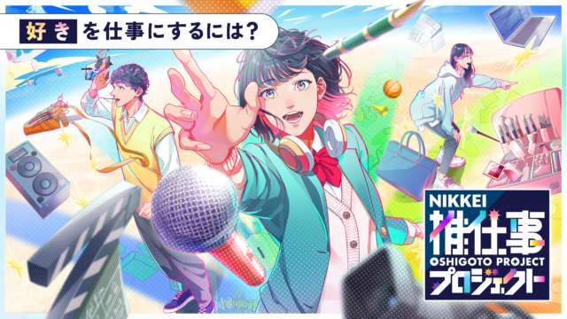 【6/13(木)開催】NIKKEI推仕事プロジェクト -見つかる、好きのカタチ-