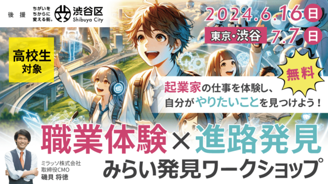 6月16日(日)開催【無料！若手起業家と進路を考えようin渋谷】職業体験×進路発見「みらい発見ワークショップ」