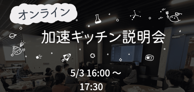【5/3(金)開催】加速キッチン説明会