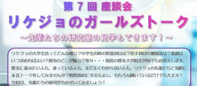 リケジョのガールズトーク　～先輩たちの研究室の見学もできます！～