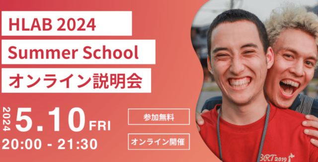 【5/10(金)開催】HLAB 2024 サマースクール 説明会