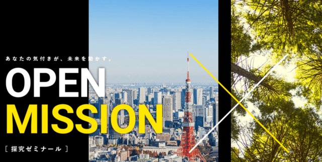 探究学習イベント「OPEN MISSION」