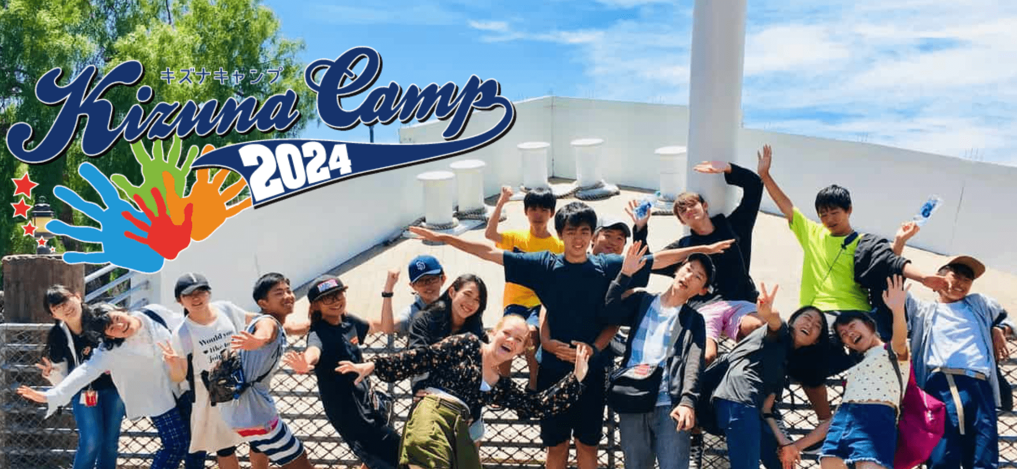 自分が変わる、世界が近づく2週間 “KIZUNA CAMP 2024” @UCSD