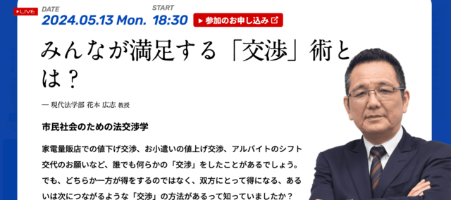 【5/13(月)開催】みんなが満足する「交渉」術とは？