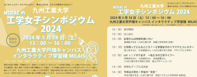 2024年度 MIRAIの工学女子シンポジウム