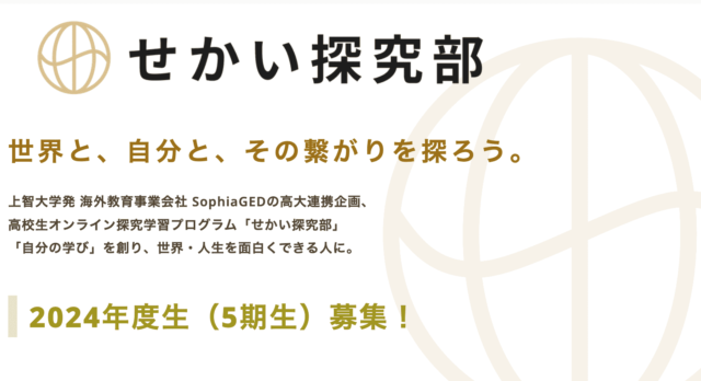 【2024年6月-開催】高校生オンライン探究学習プログラム「せかい探究部」5期生募集【締切5/31(金)】