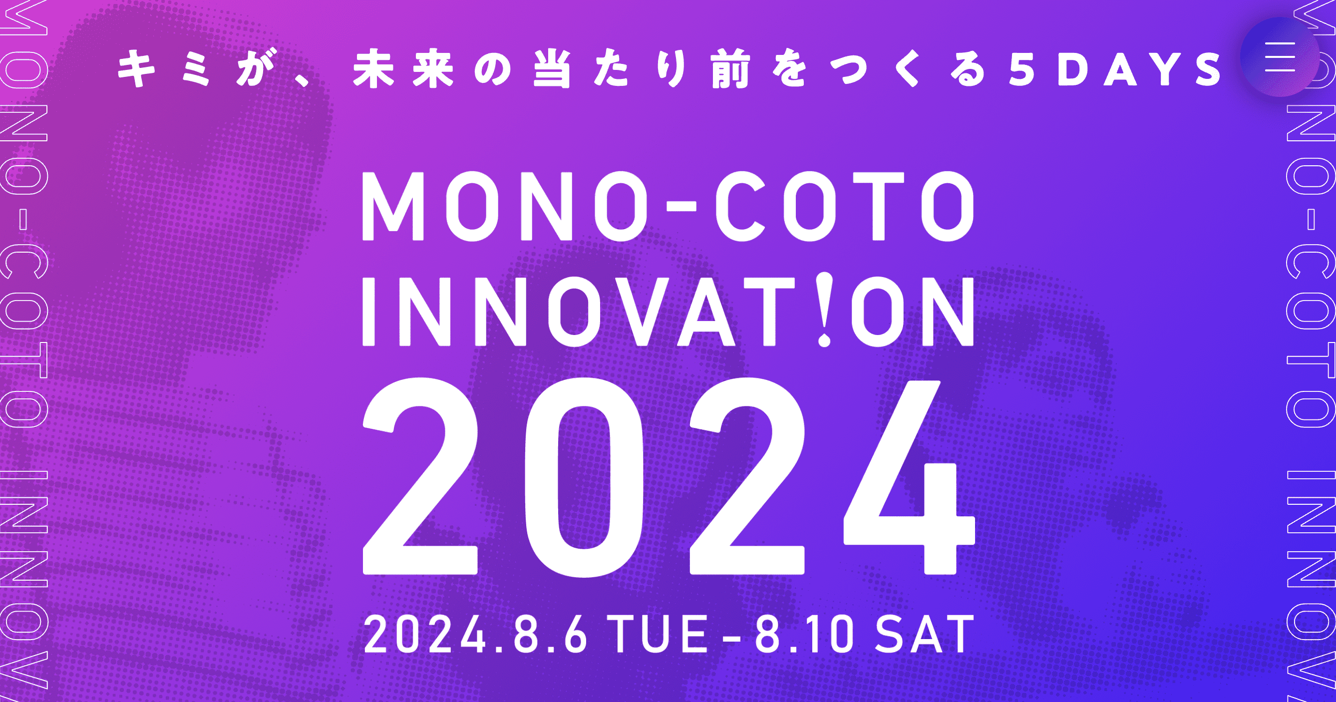 キミが、未来の当たり前をつくる5DAYS「MONO-COTO INNOVATION 2024」